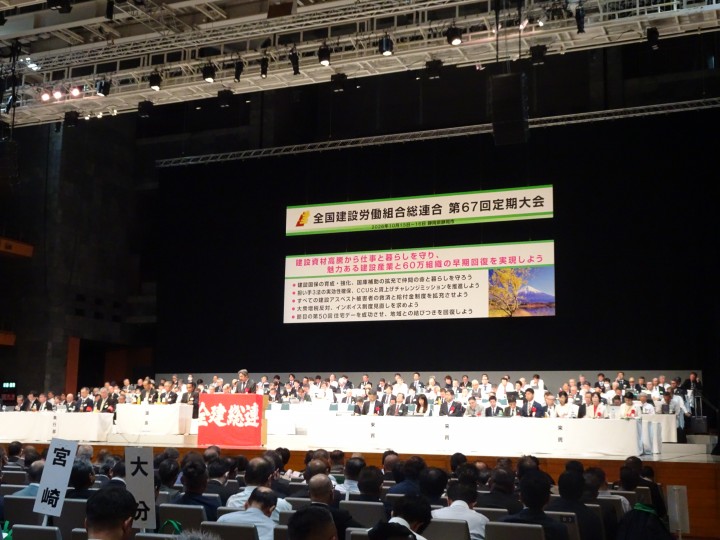 2026年10月15日 全国建設労働組合総連合(全建総連)第67回定期大会