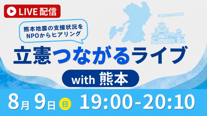 LIVE配信 立憲つながるライブwith熊本 8月9日(日)19:00-20:10
