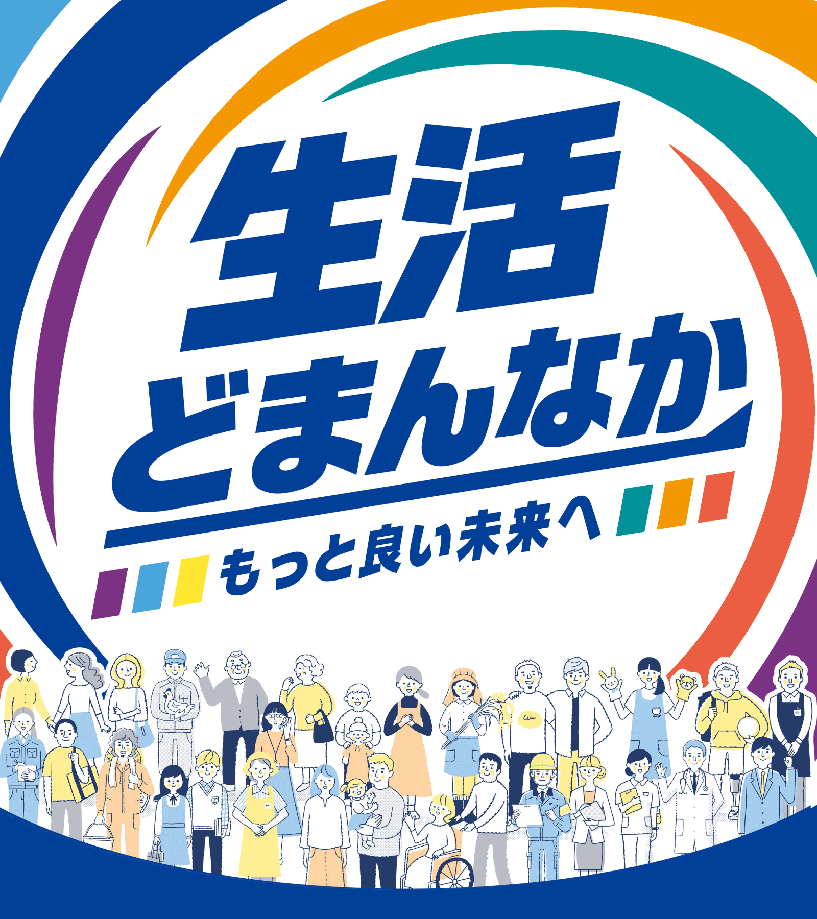生活どまんなか もっと良い未来へ