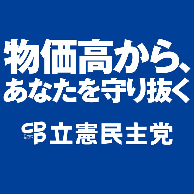 物価高から、あなたを守り抜く