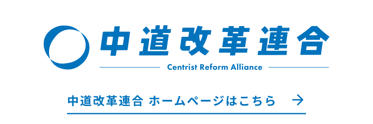 中道改革連合ホームページはこちら