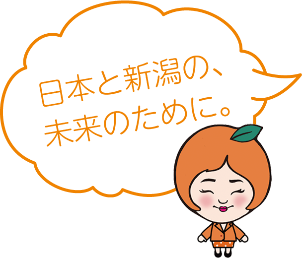 日本と新潟の、未来のために。