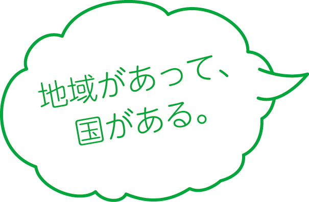 地域があって、国がある。