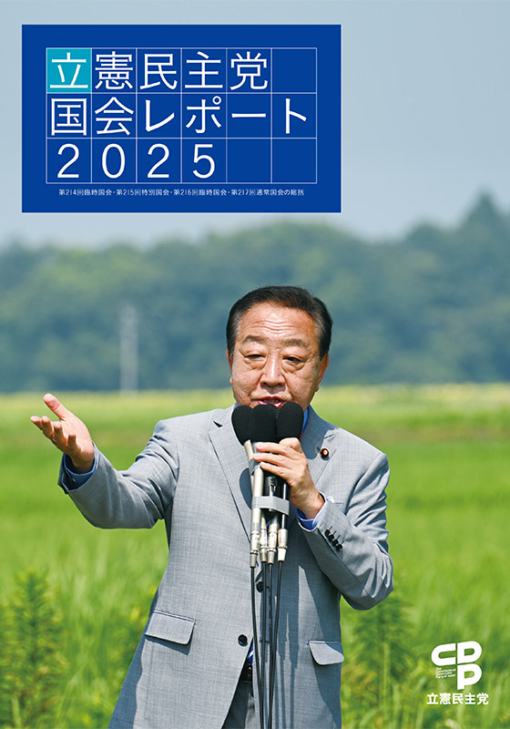立憲民主党国会レポート2025(第214回臨時国会・第215回特別国会・第216回臨時国会・第217回通常国会の総括)
