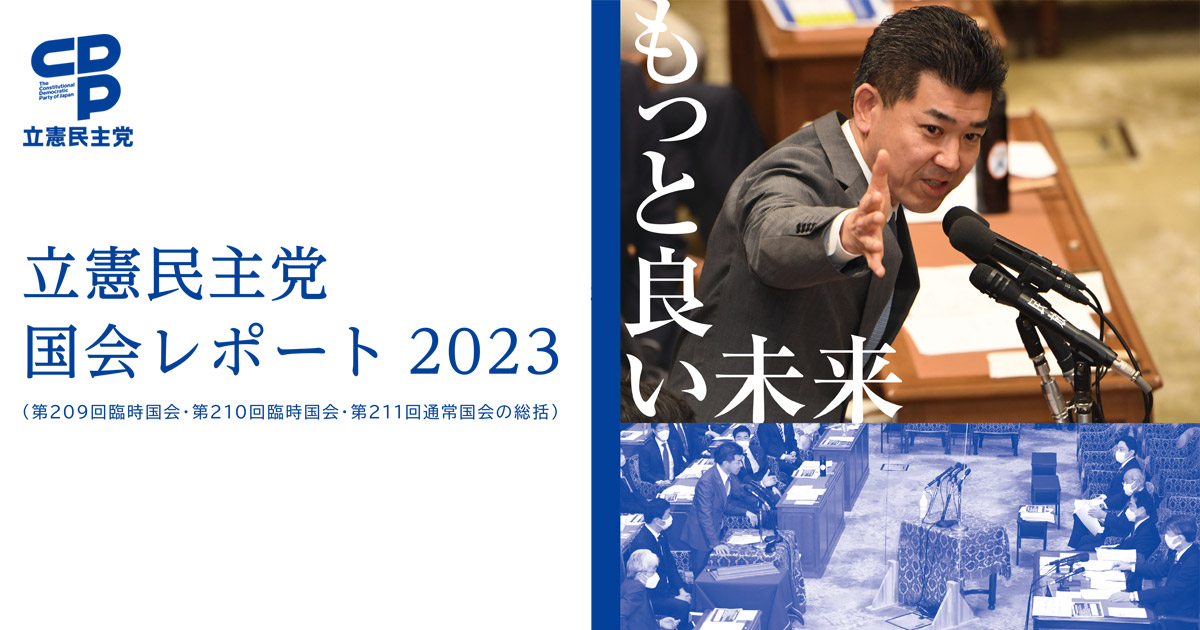 立憲民主党国会レポート2023 | LGBT「理解抑制」に反対差別禁止の法整備を