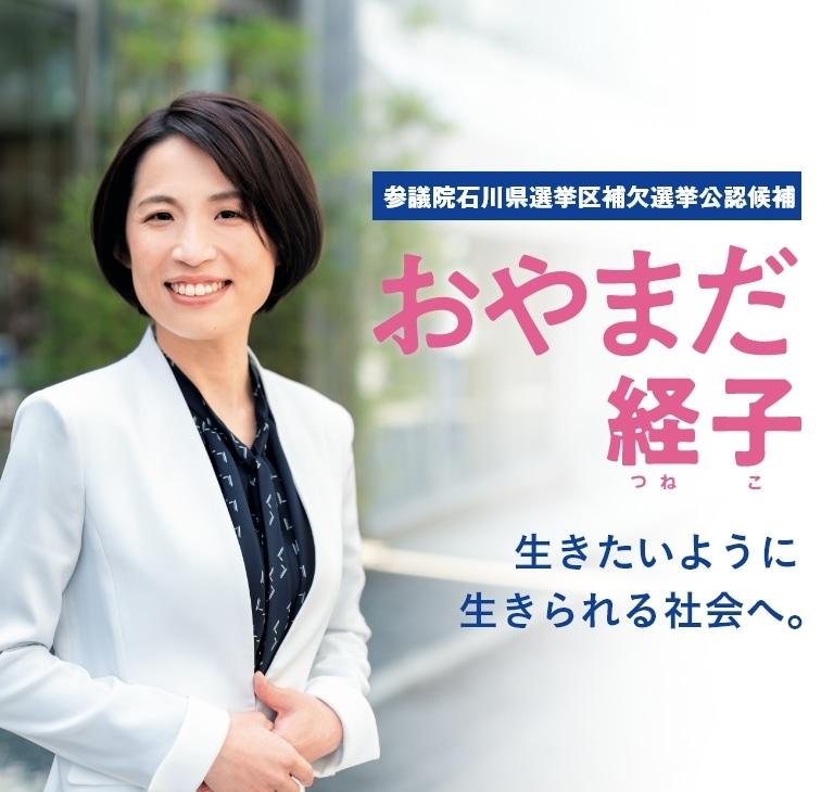 立憲民主党公認参議院議員候補 おやまだ経子