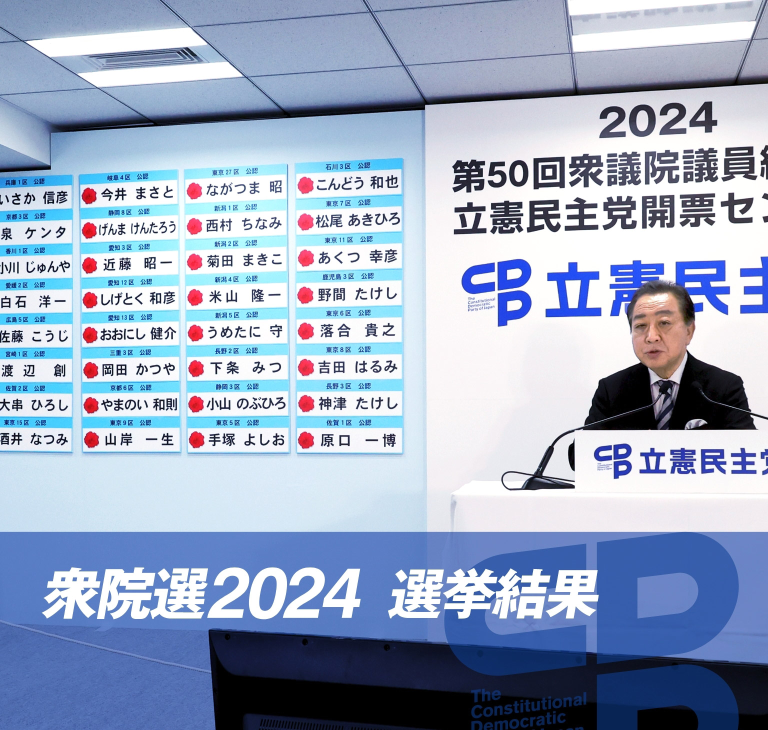 衆院選2024 選挙結果