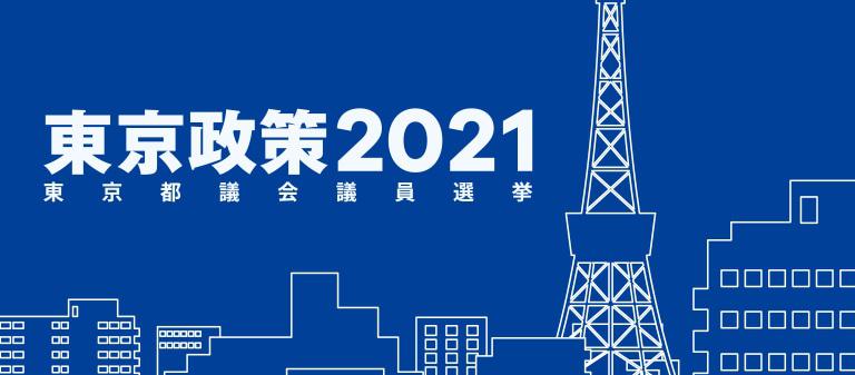 東京政策2021