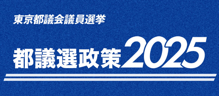 東京都議会議員選挙 都議選政策2025