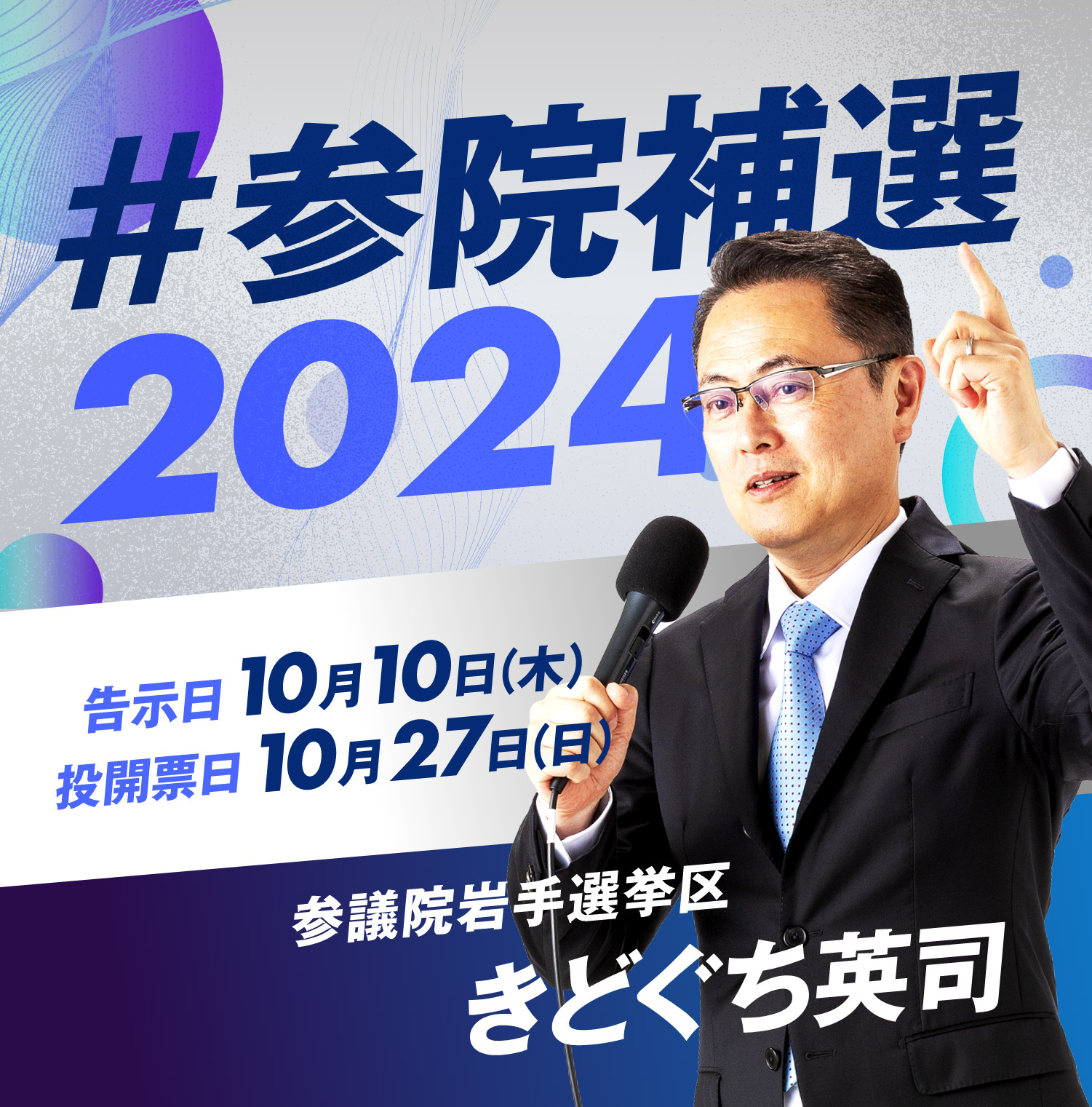 ＃参院補選 2024 参議院岩手選挙区 きどぐち英司_告示日10月10日(木) 投開票日10月27日(日)