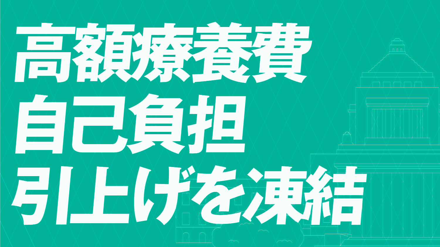 高額療養費自己負担引上げを凍結