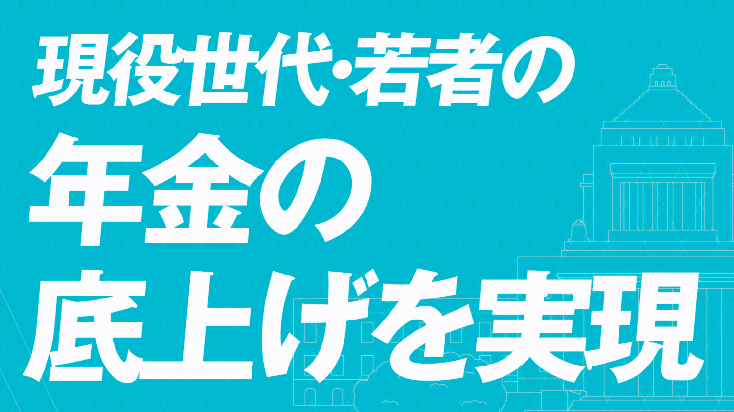 年金の底上げを実現