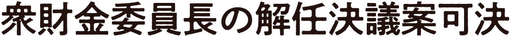衆財金委員長の解任決議案可決