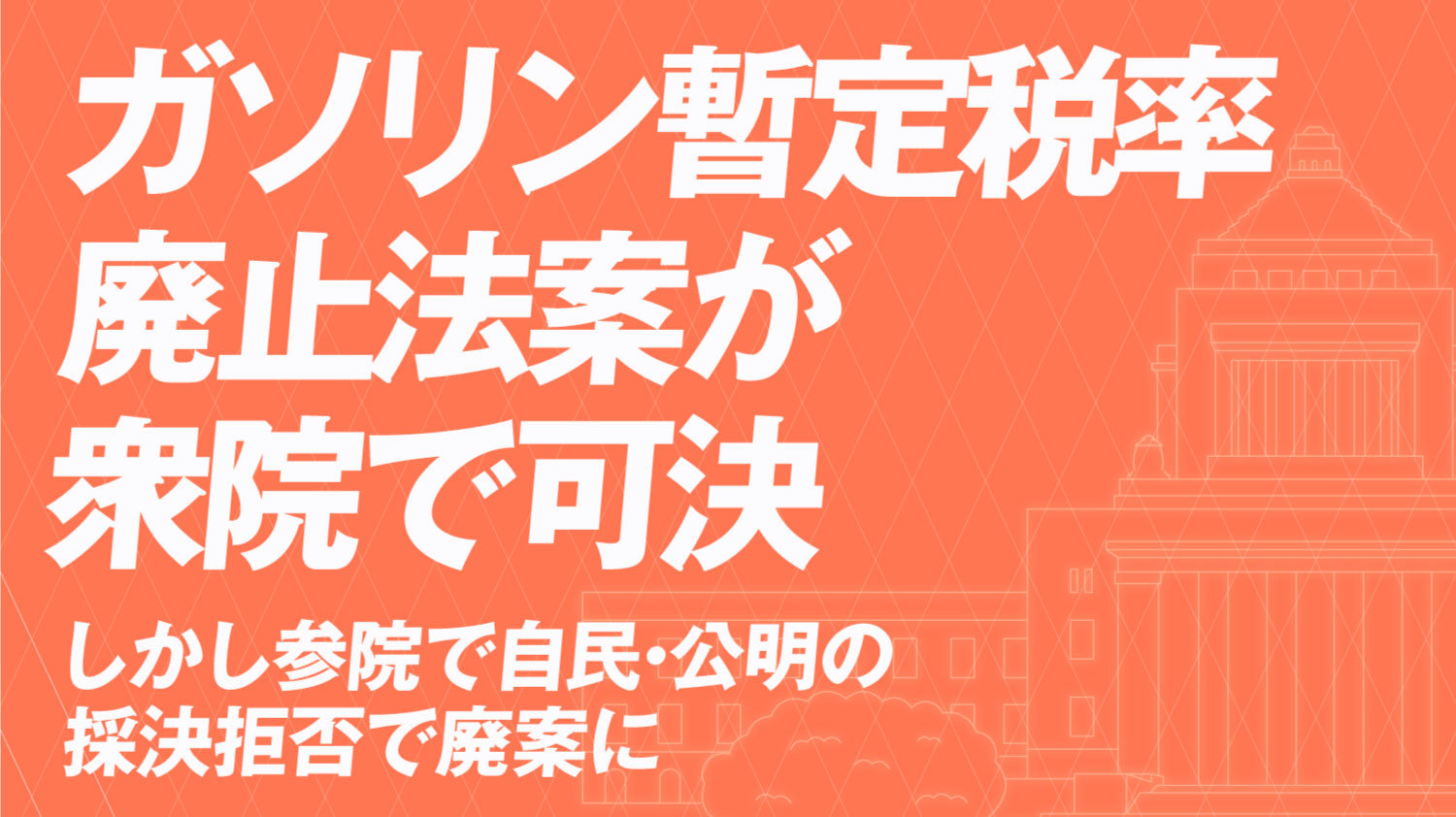 ガソリン暫定税率 廃止法案が衆院で可決