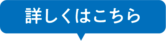 詳しくはこちら