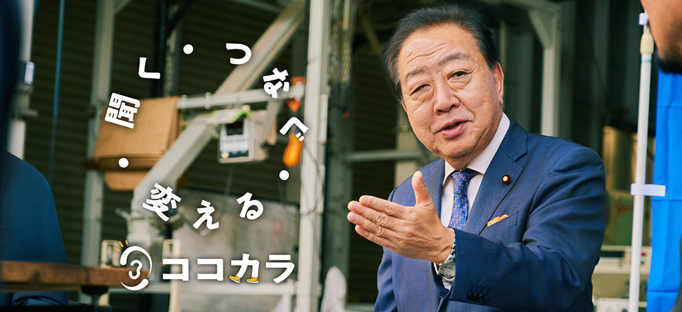 聞く・つなぐ・変える ココカラ「ここからはじまる」全国キャンペーン