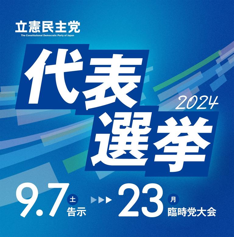 代表選挙2024