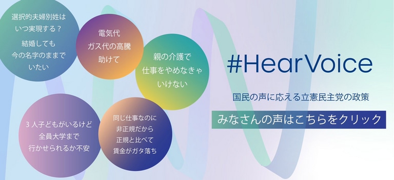 #HearVoce 国民の声に応える立憲民主党の政策 みなさんの声はこちらをクリック