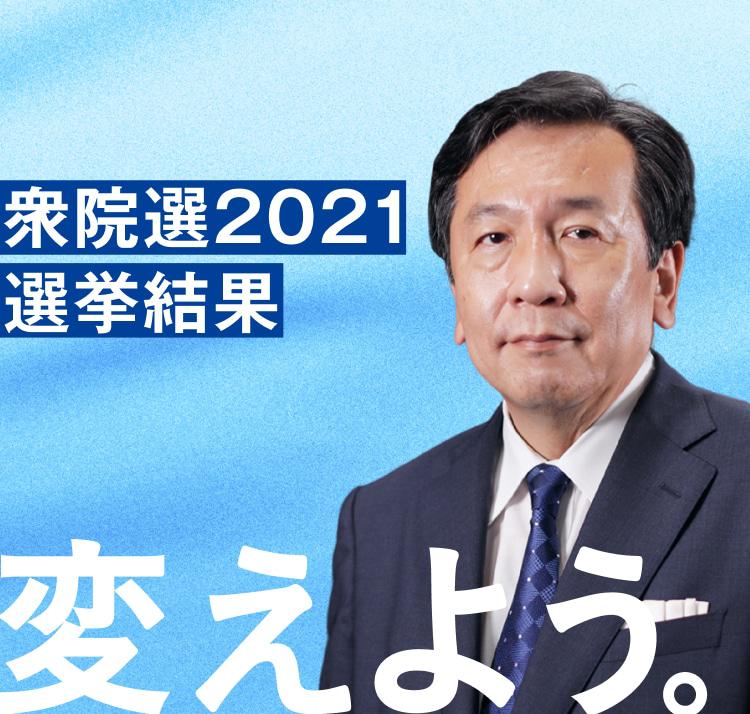 立憲民主党 変えよう