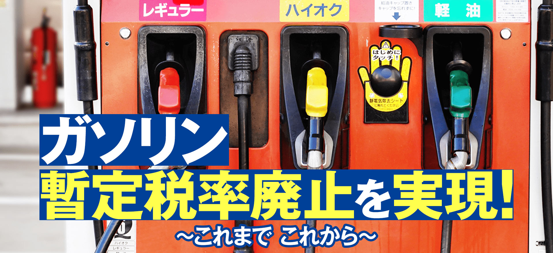 ガソリン暫定税率廃止を実現！〜これまで これから〜