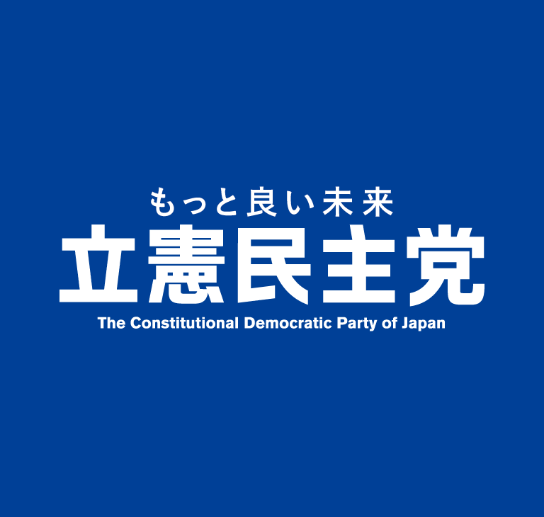 もっと良い未来 立憲民主党