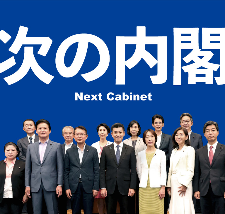 次の内閣 Next Cabinet