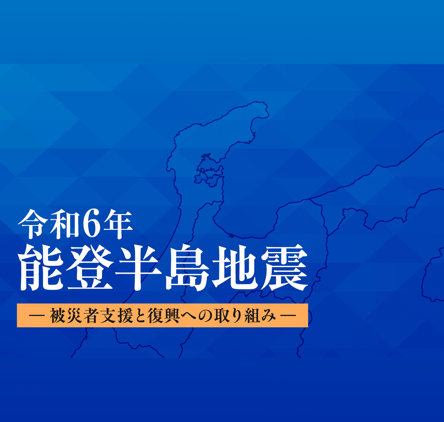 令和６年 能登半島地震 ー被災者支援と復興への取り組みー