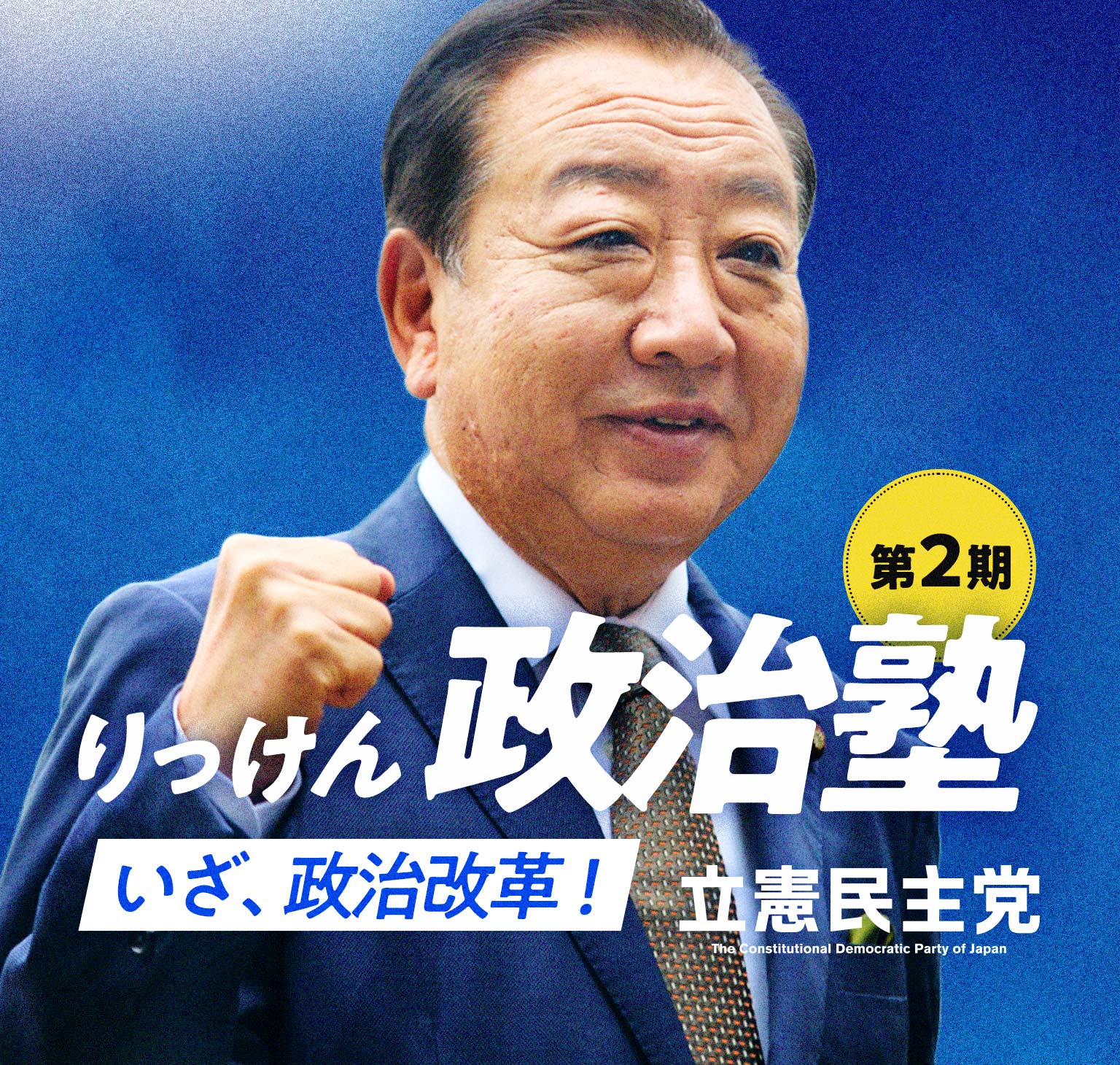 りっけん政治塾（第２期） いざ、政治改革！ 立憲民主党