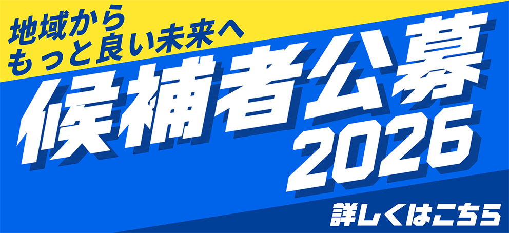 地域からもっと良い未来へ 候補者公募2026 詳しくはこちら