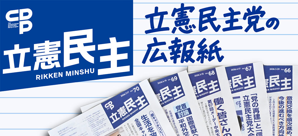 立憲民主党の広報紙 立憲民主 RIKKEN MINSHU