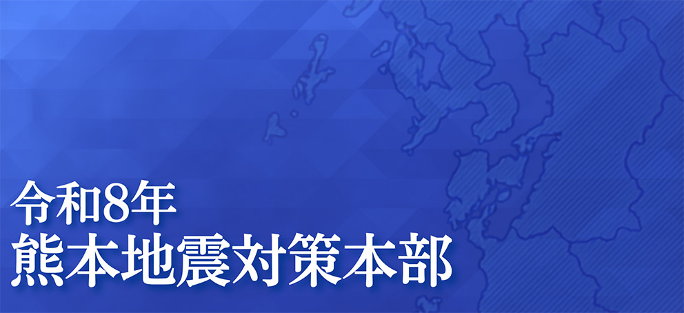 令和8年熊本地震対策本部