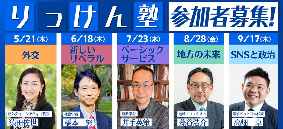 りっけん塾 参加者募集！ 5月21日（木）外交 6月18日（木）新しいリベラル 7月23日（木）ベーシックサービス 8月28日（金）地方の未来 9月17日（木）SNSと政治