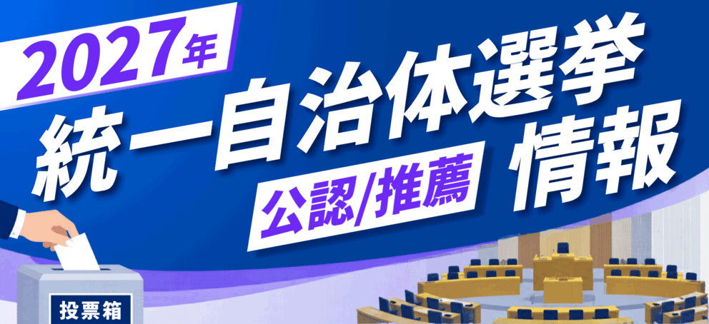 2027年統一自治体選挙情報 公認／推薦