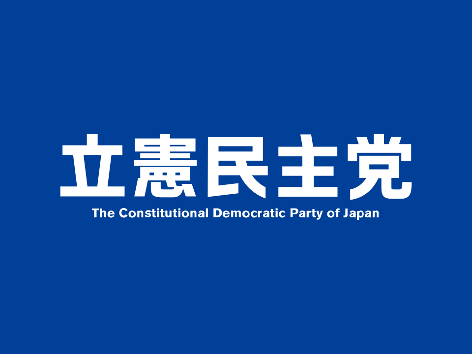 談話 東京都議会議員選挙の結果を受けて 立憲民主党