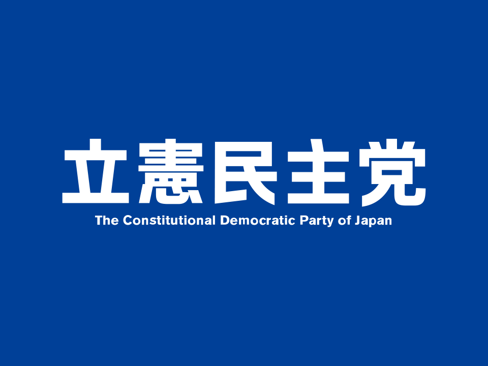 変更あり 党幹部日程 10月17日 日 19日 火 21 10 16 23 更新 立憲民主党