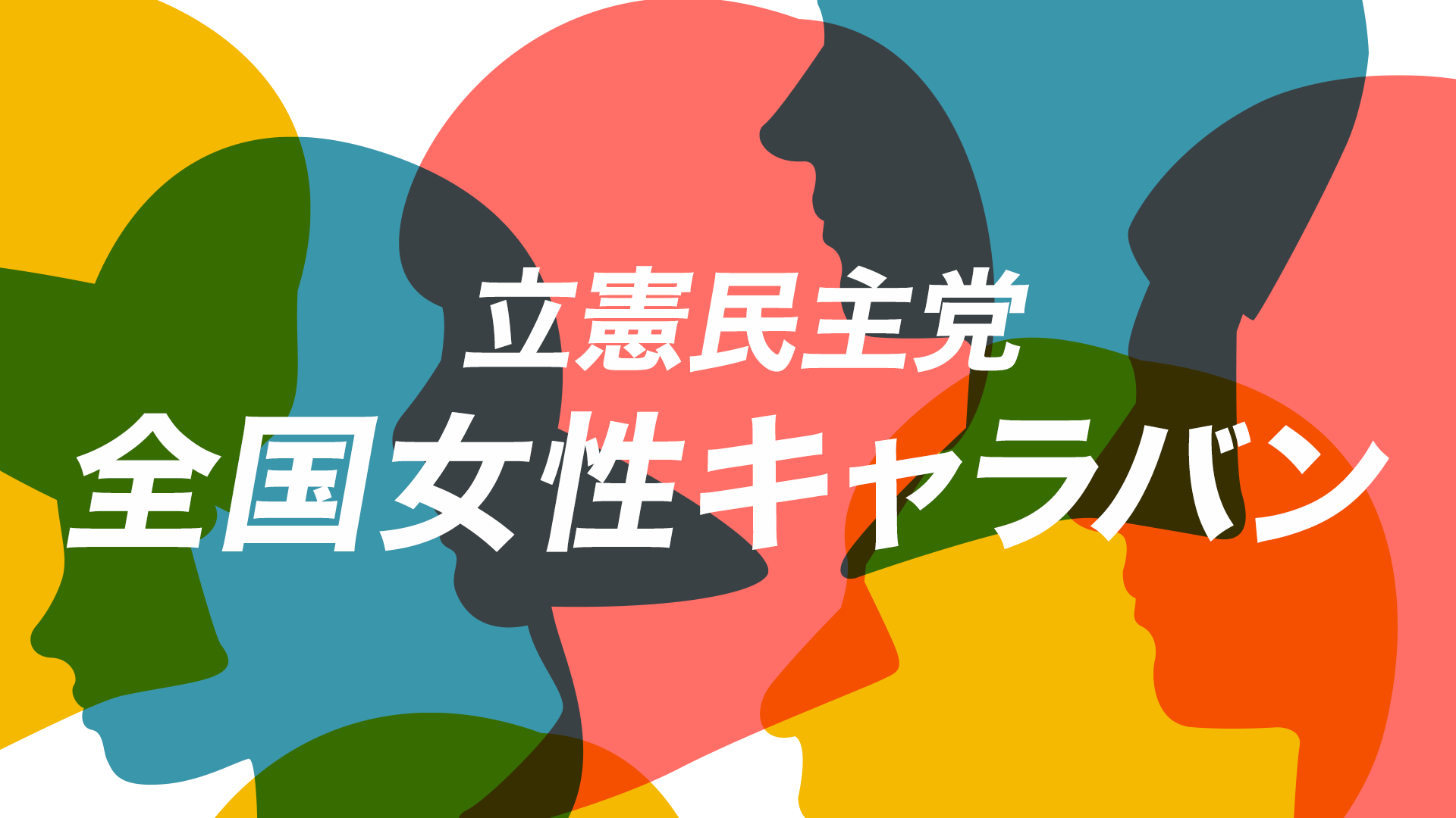 立憲民主党 全国女性キャラバン