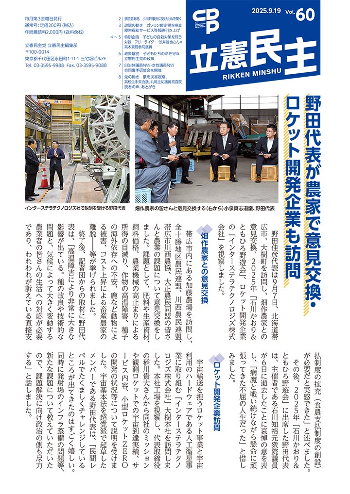 広報紙「立憲民主」2025.9.19 Vol.60