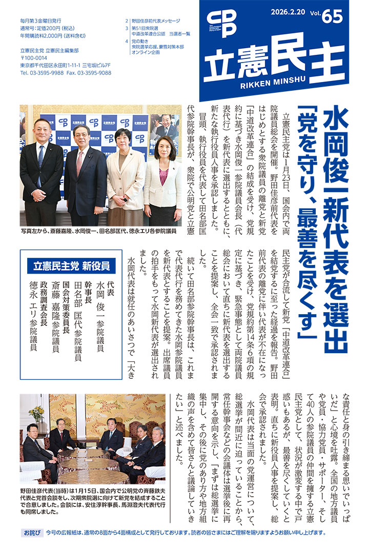 広報紙「立憲民主」2026.2.20 Vol.65