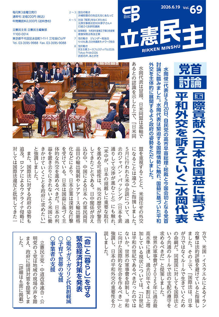 広報紙「立憲民主」2026.6.19 Vol.69