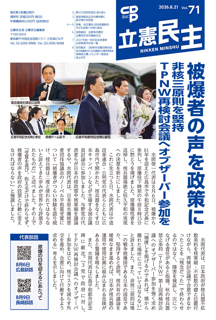 広報紙「立憲民主」2026.8.21 Vol.71