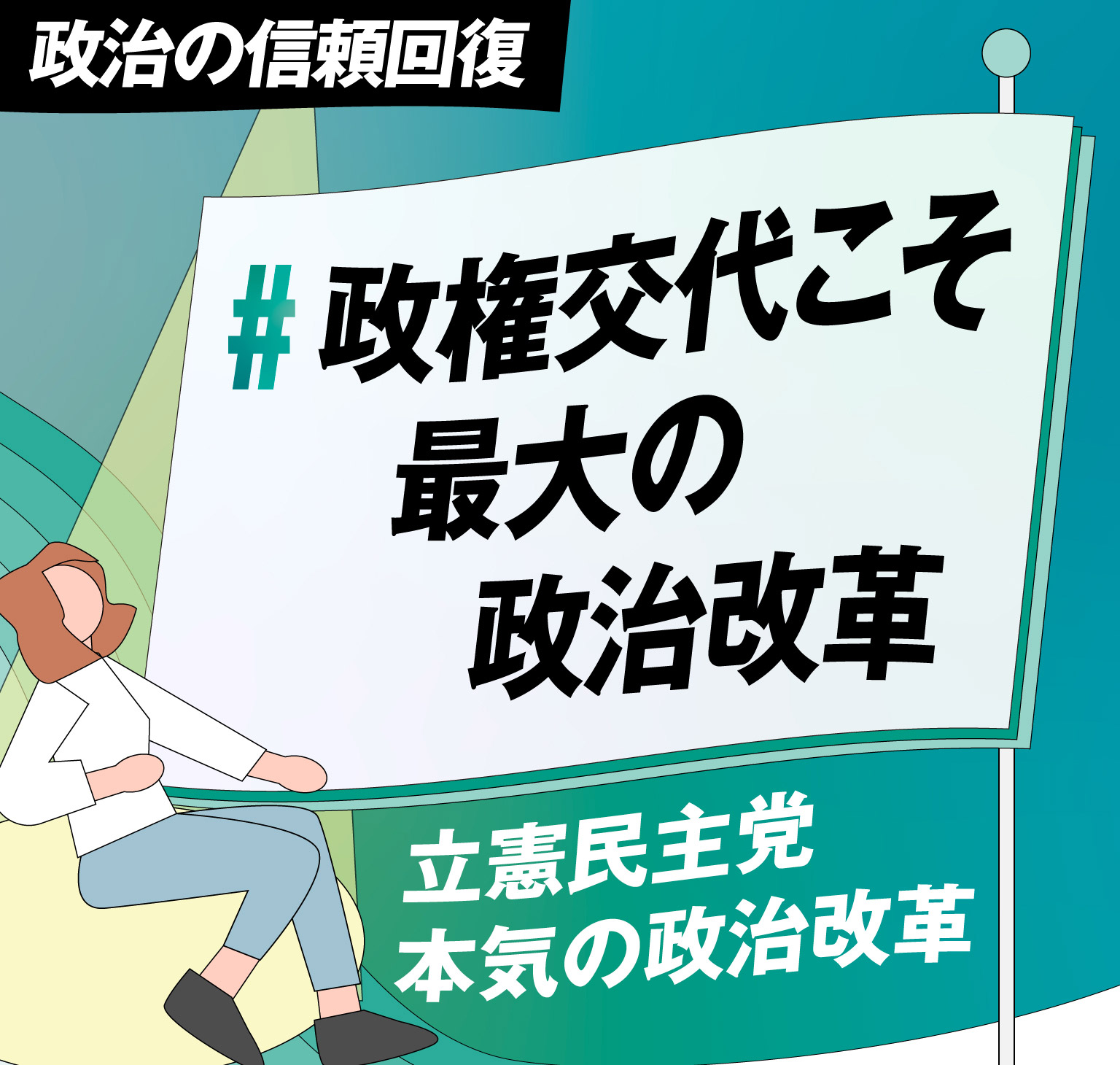 政治の信頼回復 立憲民主党 本気の政治改革＃政権交代こそ最大の政治改革