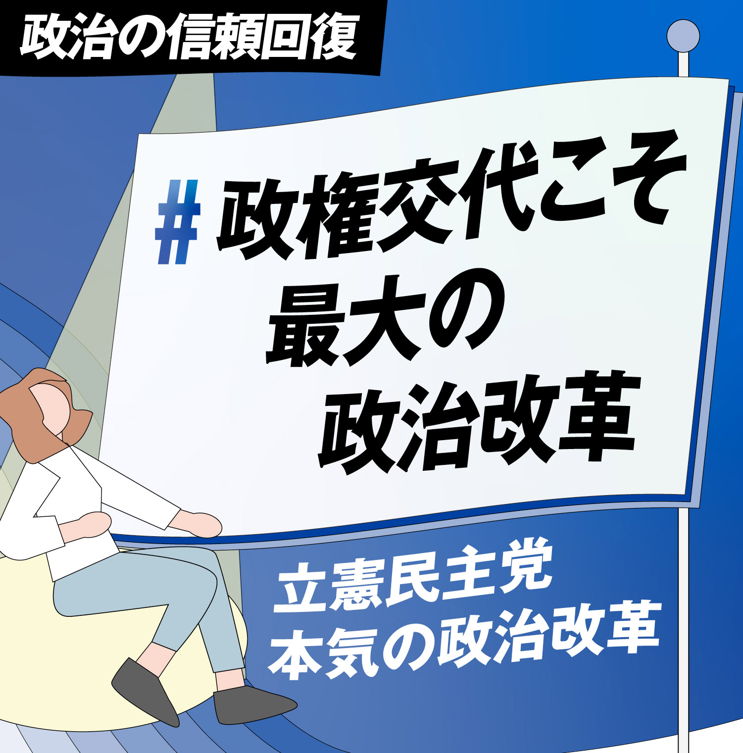 政治の信頼回復 立憲民主党 本気の政治改革＃政権交代こそ最大の政治改革