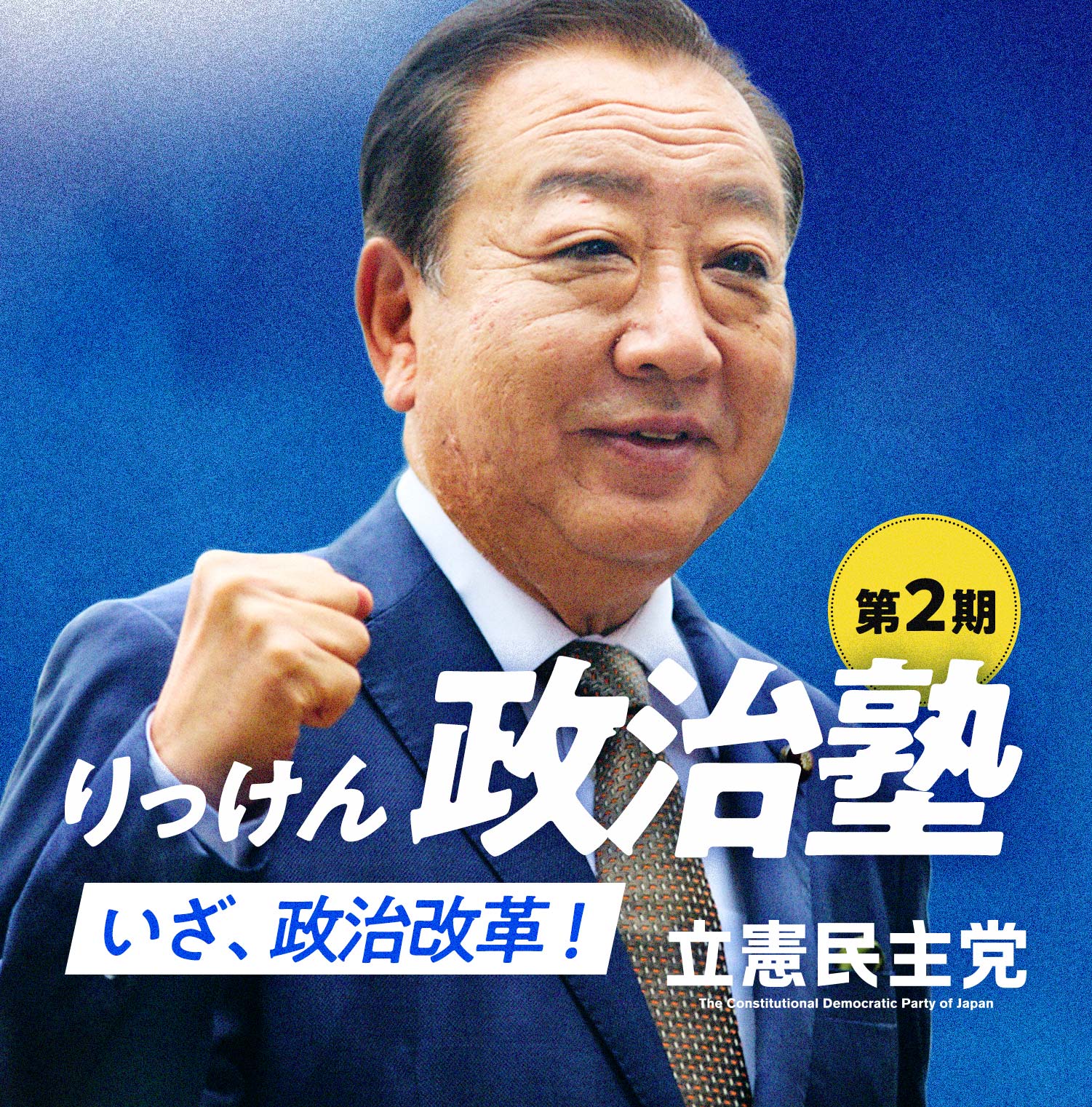 りっけん政治塾（第２期） いざ、政治改革！ 立憲民主党