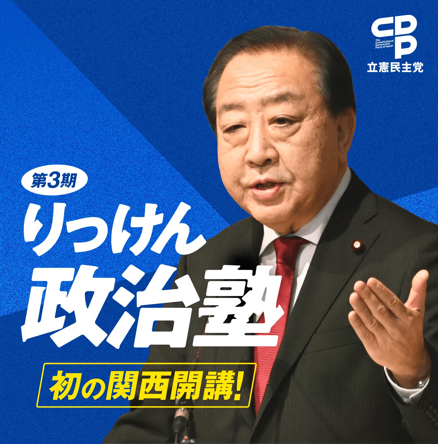 りっけん政治塾（第３期） 立憲民主党