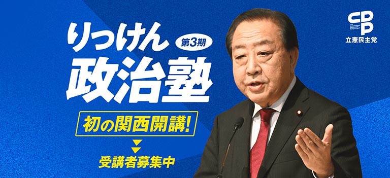 りっけん政治塾 第３期 初の関西開講！