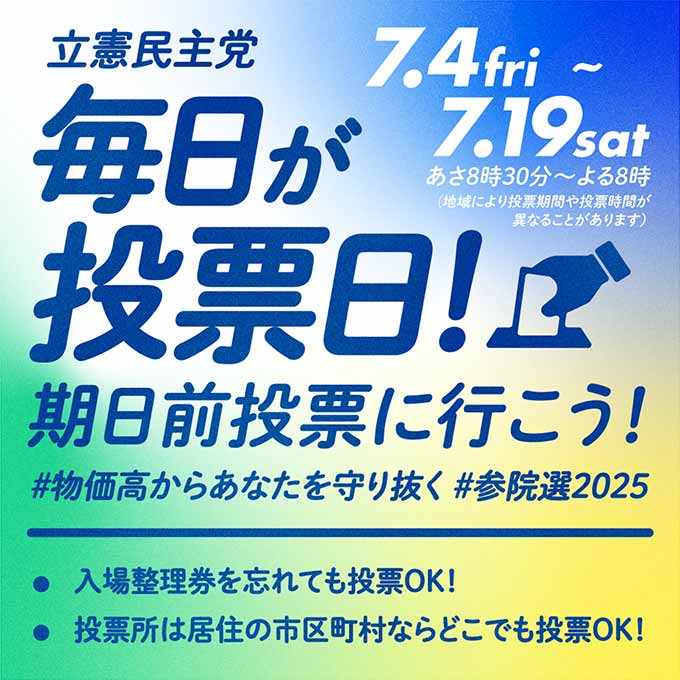 立憲民主党 毎日が投票日！期日前投票に行こう！s