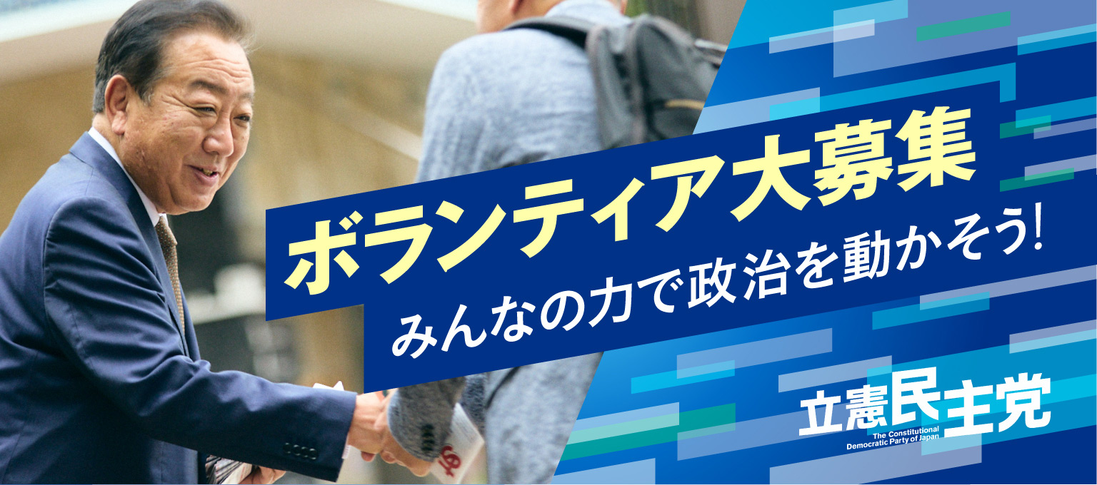 りっけんボランティアセンター　衆院選2024 ボランティア大募集 みんなの力で政治を動かそう！ 立憲民主党