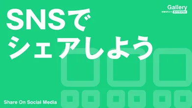 SNSでシェアしよう