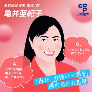 シェア画像: 島根１区　亀井亜紀子