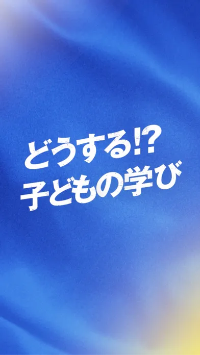 どうする⁉子どもの学び